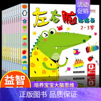 [正版]左右脑贴贴画全套10册宝宝贴纸书0-3-6岁卡通贴纸粘贴儿童益智游戏书宝宝启蒙认知全脑开发思维训练幼儿逻辑开发专