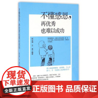 书书]不懂感恩再优秀也难以成功9787516413418企业管理出版社书籍