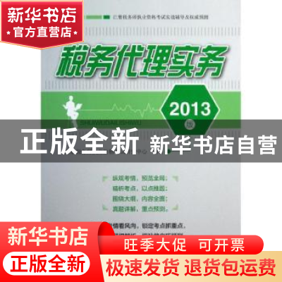 正版 税务代理实务:2013版 注册税务师执业资格考试研究中心编著