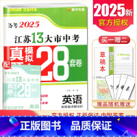 [正版]备考2025江苏13大市中考真题 英语 模拟+分类28套卷 江苏 2024本年度中考英语真题精选模拟分类练习卷