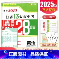 [正版]备考2025江苏13大市中考真题 英语 模拟+分类28套卷 江苏 2024本年度中考英语真题精选模拟分类练习卷
