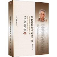 醉染图书李春喜戏剧导表演文选9787519039011