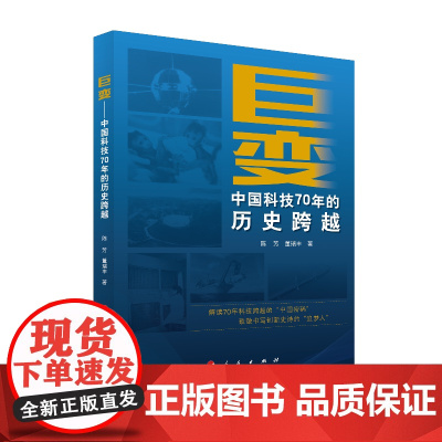 巨变——中国科技70年的历史跨越