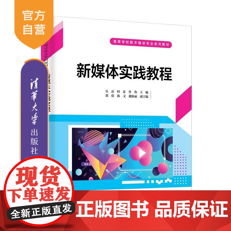 [正版新书]新媒体实践教程 吴磊 何雷 曾伟 主编 郭倩 陈文 戴陈丽 副主编 刘晓江 陈心荷 邓智 张茂玲 杨一