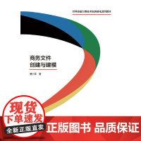商务文件创建与建模(世界技能大赛技术标准转化项目教材)