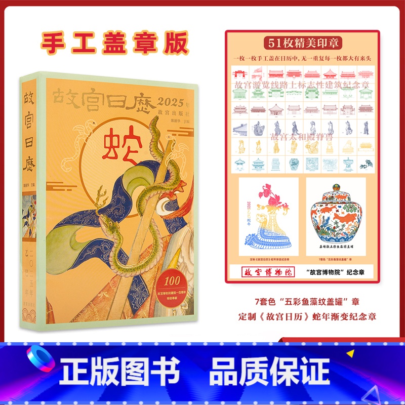 单故宫藏书票(无日历) [正版]手工盖章版含51枚章 故宫日历2025年生肖版农历乙巳蛇年日历金蛇腾万里百载正风华 新增