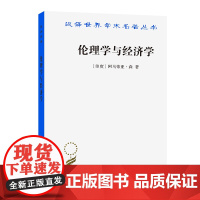 伦理学与经济学(汉译名著本17) [印度]阿马蒂亚·森 著 商务印书馆 正版书籍