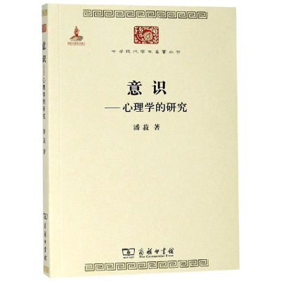 醉染图书意识:心理学的研究9787100153973