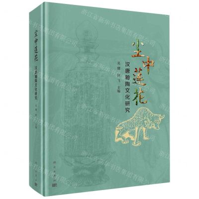 [N]尘中莲花(汉唐釉陶文化研究)(精)-9787030781987