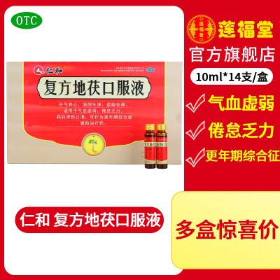 三盒装-仁和复方地茯口服液14支/盒补气养心益脑安神气血虚落倦怠乏力辅助治疗更年期综合征