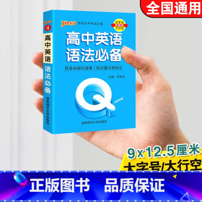 高中英语语法必背 高中通用 [正版]qbook口袋书高中语文必背古诗文英语语法词汇单字数学物理化学政治知识点总结公式定律
