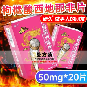 硬久 枸橼酸西地那非片 50mg*20片/盒男科用药官方旗舰店正品枸橼酸西地那口片非那西片非那西地男性药品片剂