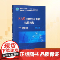 SAS生物统计分析软件教程 第2版:李方东,刘爱国 编 大中专理科电工电子 大中专 中国农业大学出版社