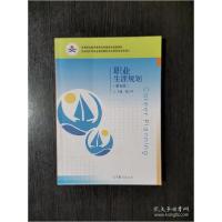 正版新书]职业生涯规划(第五5版)蒋乃平编9787040541700