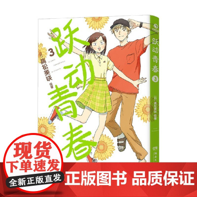 跃动青春3 高松美咲 著 正版授权 日本漫画大奖第3名 校园风言情漫画 同名热番跃动青春原著 动漫