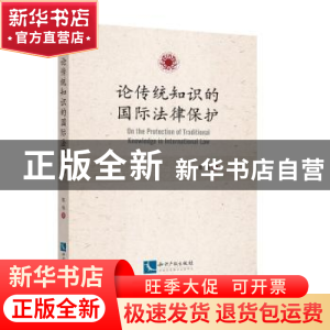 正版 论传统知识的国际法律保护 陈杨 知识产权出版社 9787513060