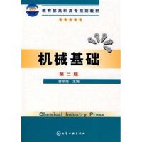 [M]机械基础(2版)-9787122001184