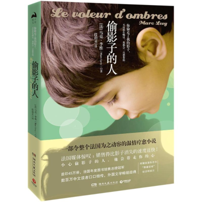 正版新书]偷影子的人/马克.李维(法)马克·李维 著 段韵灵 译9787