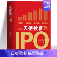 [正版]从天使投资到IPO 企业管理书籍金融投资经济学原理 公司金融经济投资的常识投资理财书籍 中小公司上市企业融资全解