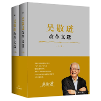 音像吴敬琏改革文选(上下)(精)吴敬琏|责编:匡志宏//李英