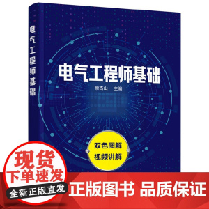正版电气工程师基础系统介绍电气工程师入门相关知识对重点部