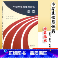 [正版]小学生课后体育锻炼指南 宁波出版社 小学一二三四五六年级体育课案例课堂拓展强身健体类教学案例体育老师教师用书小