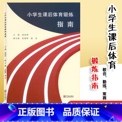 [正版]小学生课后体育锻炼指南 宁波出版社 小学一二三四五六年级体育课案例课堂拓展强身健体类教学案例体育老师教师用书小