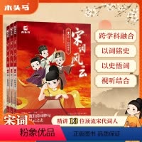 [全3册]宋词风云-有声阅读 [正版]宋词风云全套中小学宋词鉴赏辞典彩绘插图绘本儿童版故事书精讲中国古代13位宋代词人1