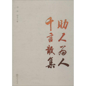醉染图书人为人 千言散集9787552514926