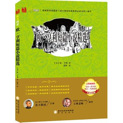 正版新书]欧·亨利短篇小说精选(名师精讲版)张辛9787552524642