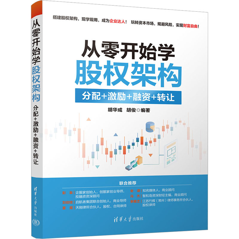 正版新书]从零开始学股权架构 分配+激励+融资+转让胡华成 胡俊9