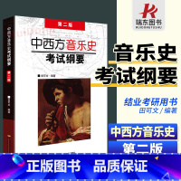 [正版]中西方音乐史考试纲要 田可文 第二版中西方音乐史 考研 中外音乐史 中国音乐史 田可文西方欧洲音乐史 上海音乐