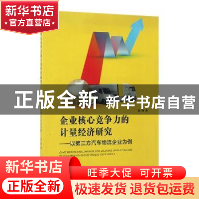 正版 企业核心竞争力的计量经济研究:以第三方汽车物流企业为例