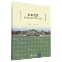 [N]职业教育精准脱贫班开办策略-9787302621584