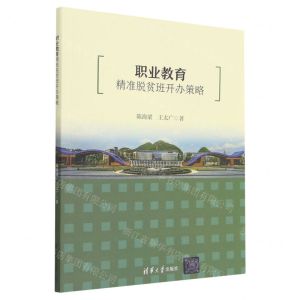 [N]职业教育精准脱贫班开办策略-9787302621584