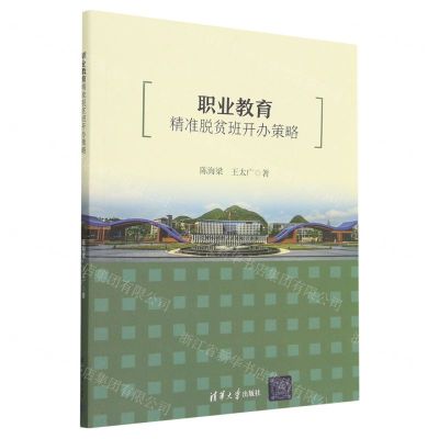 [N]职业教育精准脱贫班开办策略-9787302621584