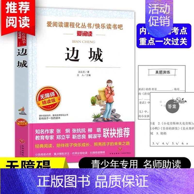 [正版]边城沈从文的书 无障碍精读经典名著原著 三四五六年级小学生课外阅读书籍 阅读经典书目 6-8-12岁儿童文学读物