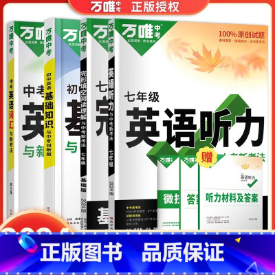 [4本]英语听力+英语词汇+完形填空阅读理解+英语基础知识 八年级 [正版]2024新版初中英语听力训练七年级八年级