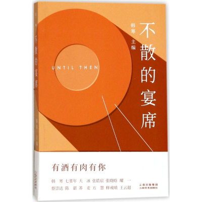 醉染图书不散的宴席9787548927655