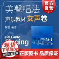 美声唱法(女声卷高等艺术院校声乐教材精编教学指导版) 陈星主编 声乐类 高等学校 音乐艺术专业 上海音乐出版社