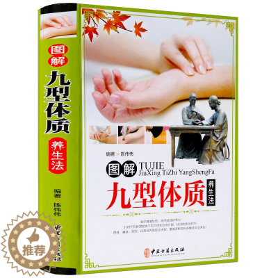 [醉染正版]图解九型体质养生法 九种体质养生全书 正版 图解九型体质养生法 彩图 体质养生书 中医养生书籍 家庭养生书籍