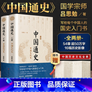中国通史 [正版]中国通史全2册 吕思勉 中国历史通史国学经典上下五千年古代史青少年成年人读物高级中学教科书本国史 书籍