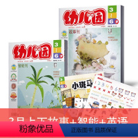 [正版]幼儿园杂志2021年3月上下(故事刊+智能刊)双语刊共3本赠贴纸 3-6岁儿童入园准备启蒙期刊非宝贝盒子幼儿画