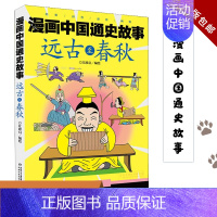 漫画中国通史故事.远古至春秋 [正版] 远古至春秋漫画中国通史故事 江政启张靖 动漫绘本 动漫卡通 中国少儿 中国少