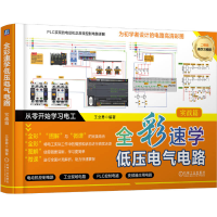 正版新书]全彩速学低压电气电路 实战篇王业勇 编著 编9787111