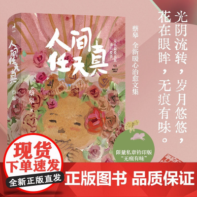 私章钤印版]人间任天真 蔡皋 生活是一万个春和景明 绘本画家、生活美学家蔡皋全新暖心治愈文集 一部充满灵性光辉的生命笔记