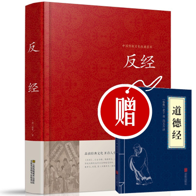 精装大厚本-反经大字版v赵蕤著长短经文全注全译白对照原文/白话译文/注释/导读锁线精装本国学智谋奇书智谋智囊