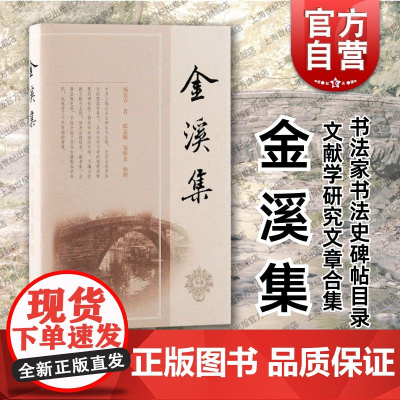 金溪集 上海古籍出版社书法家书法史碑帖目录文献学研究文章合集自制剪报本重组分类知识性读物
