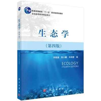 生态学(第4版普通高等教育十一五国家级规划教材)