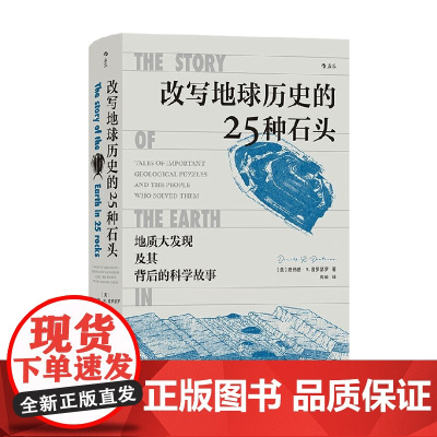 改写地球历史的25种石头 唐纳德·R.普罗瑟罗 著 科普读物